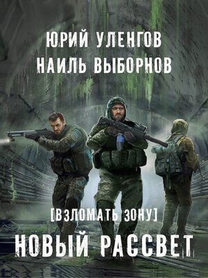 cover image of Взломать Зону. Новый рассвет